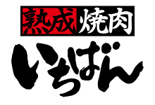 熟成焼肉いちばん