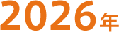 2026年