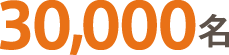 レストラン事業合計30000名