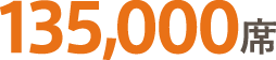135000席
